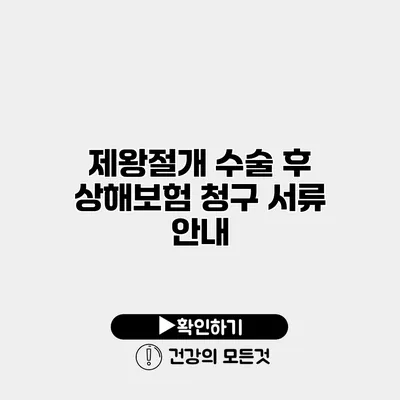제왕절개 수술 후 상해보험 청구 서류 안내