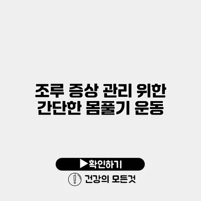 조루 증상 관리 위한 간단한 몸풀기 운동