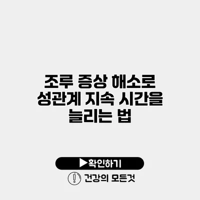 조루 증상 해소로 성관계 지속 시간을 늘리는 법
