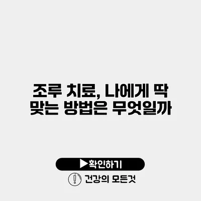 조루 치료, 나에게 딱 맞는 방법은 무엇일까?