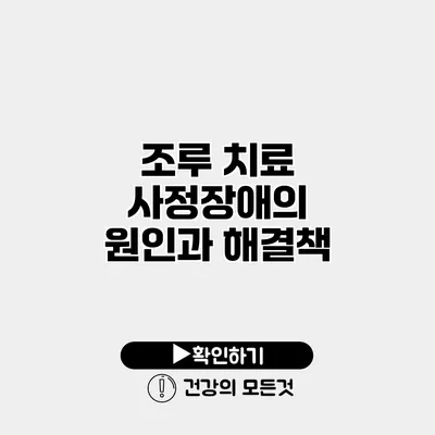 조루 치료 사정장애의 원인과 해결책