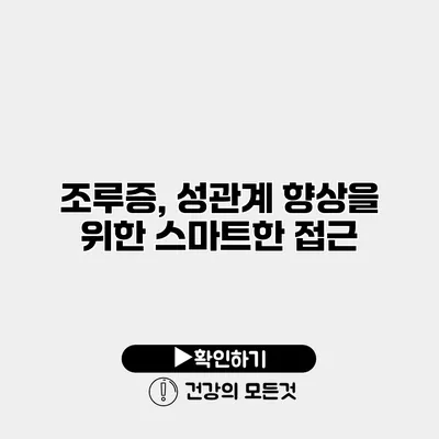 조루증, 성관계 향상을 위한 스마트한 접근