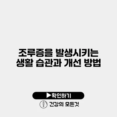 조루증을 발생시키는 생활 습관과 개선 방법
