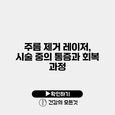 주름 제거 레이저, 시술 중의 통증과 회복 과정