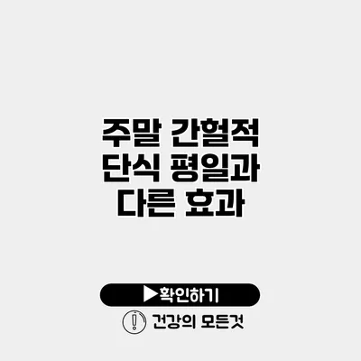 주말 간헐적 단식 평일과 다른 효과
