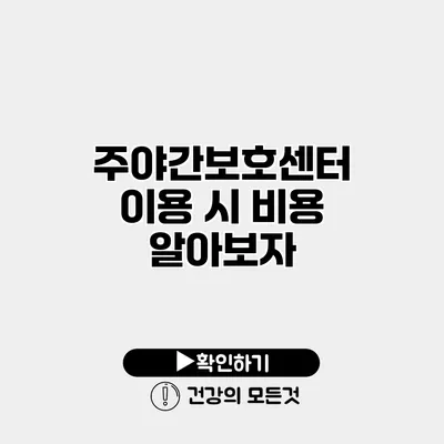 주야간보호센터 이용 시 비용 알아보자