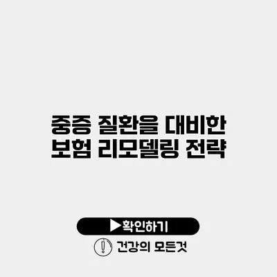 중증 질환을 대비한 보험 리모델링 전략