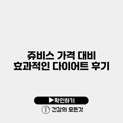 쥬비스 가격 대비 효과적인 다이어트 후기