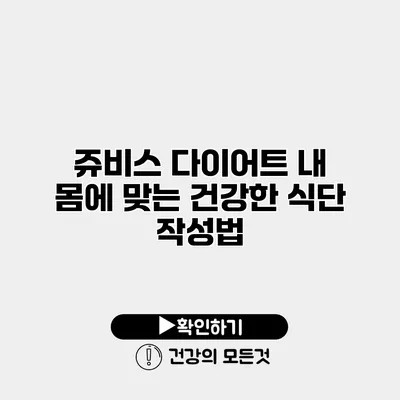 쥬비스 다이어트 내 몸에 맞는 건강한 식단 작성법