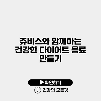 쥬비스와 함께하는 건강한 다이어트 음료 만들기
