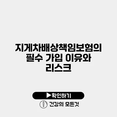 지게차배상책임보험의 필수 가입 이유와 리스크