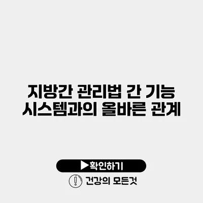 지방간 관리법 간 기능 시스템과의 올바른 관계