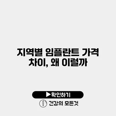 지역별 임플란트 가격 차이, 왜 이럴까?