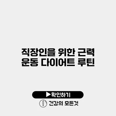 직장인을 위한 근력 운동 다이어트 루틴