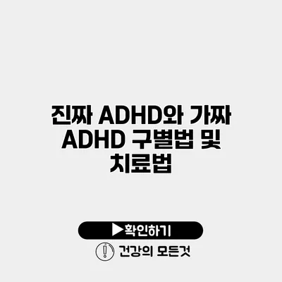 진짜 ADHD와 가짜 ADHD 구별법 및 치료법