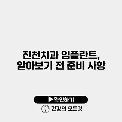 진천치과 임플란트, 알아보기 전 준비 사항