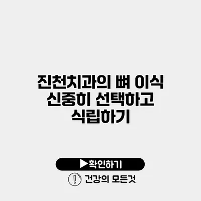 진천치과의 뼈 이식 신중히 선택하고 식립하기