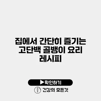 집에서 간단히 즐기는 고단백 골뱅이 요리 레시피