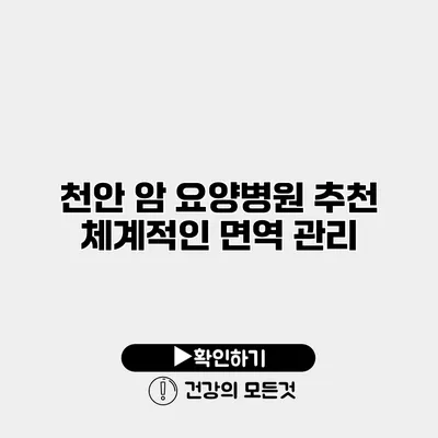 천안 암 요양병원 추천 체계적인 면역 관리