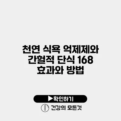 천연 식욕 억제제와 간헐적 단식 168 효과와 방법