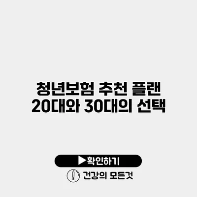 청년보험 추천 플랜 20대와 30대의 선택