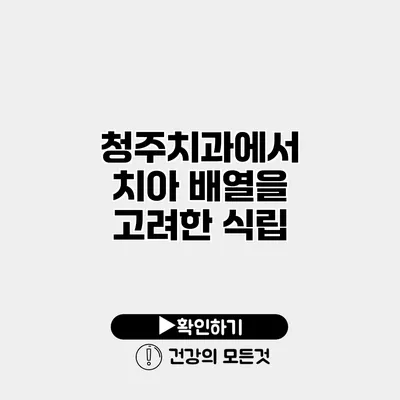 청주치과에서 치아 배열을 고려한 식립