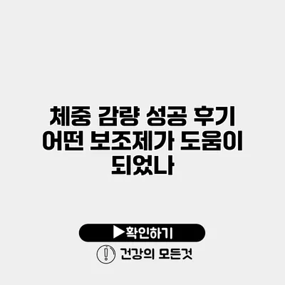 체중 감량 성공 후기 어떤 보조제가 도움이 되었나?