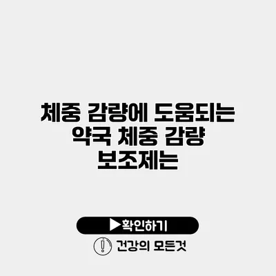 체중 감량에 도움되는 약국 체중 감량 보조제는?