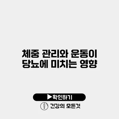 체중 관리와 운동이 당뇨에 미치는 영향