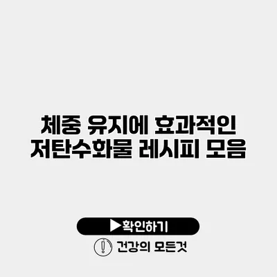 체중 유지에 효과적인 저탄수화물 레시피 모음