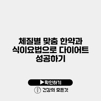 체질별 맞춤 한약과 식이요법으로 다이어트 성공하기