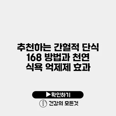 추천하는 간헐적 단식 168 방법과 천연 식욕 억제제 효과