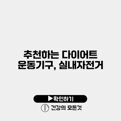 추천하는 다이어트 운동기구, 실내자전거