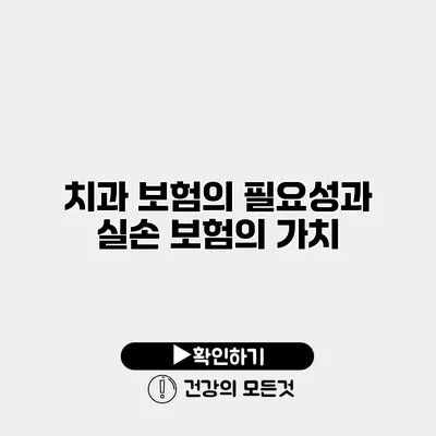 치과 보험의 필요성과 실손 보험의 가치