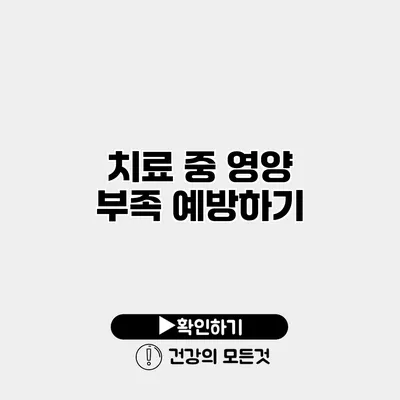 치료 중 영양 부족 예방하기