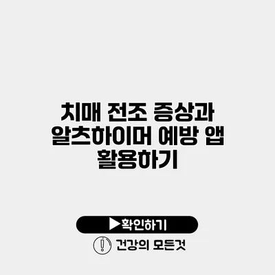 치매 전조 증상과 알츠하이머 예방 앱 활용하기