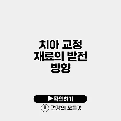 치아 교정 재료의 발전 방향