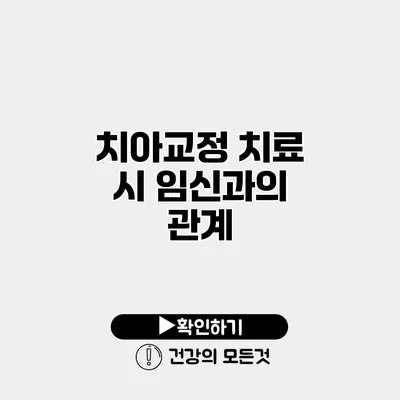치아교정 치료 시 임신과의 관계