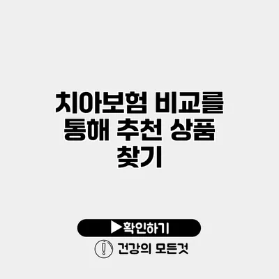 치아보험 비교를 통해 추천 상품 찾기