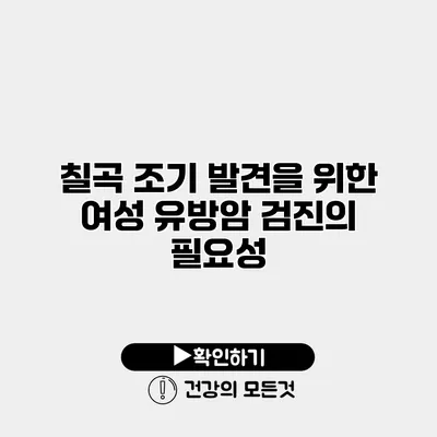 칠곡 조기 발견을 위한 여성 유방암 검진의 필요성