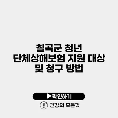 칠곡군 청년 단체상해보험 지원 대상 및 청구 방법