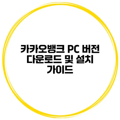 카카오뱅크 PC 버전 다운로드 및 설치 가이드