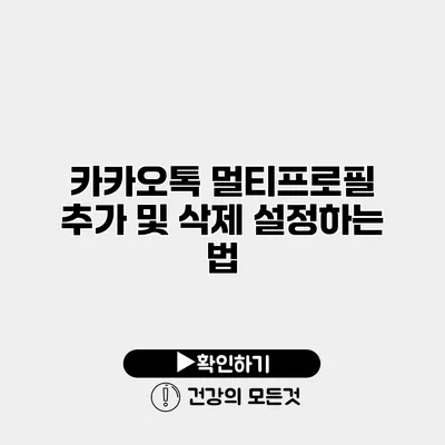 카카오톡 멀티프로필 추가 및 삭제 설정하는 법