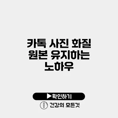 카톡 사진 화질 원본 유지하는 노하우