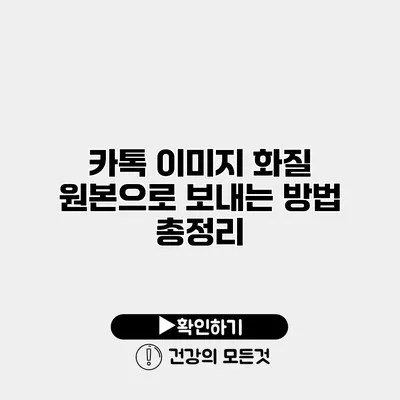 카톡 이미지 화질 원본으로 보내는 방법 총정리