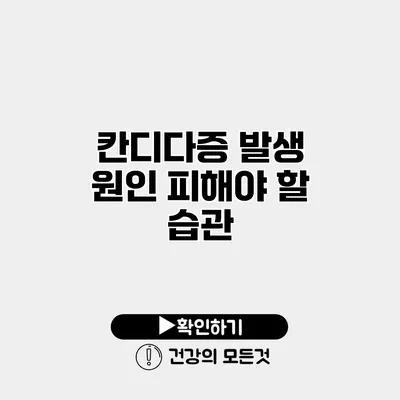 칸디다증 발생 원인 피해야 할 습관