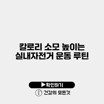 칼로리 소모 높이는 실내자전거 운동 루틴