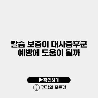 칼슘 보충이 대사증후군 예방에 도움이 될까?