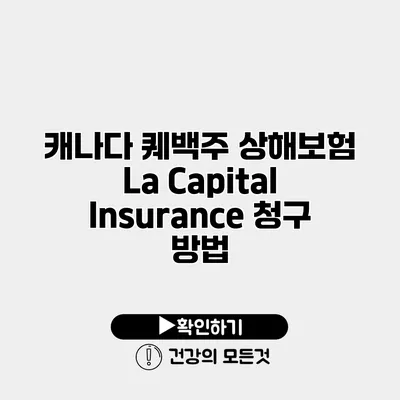 캐나다 퀘백주 상해보험 La Capital Insurance 청구 방법