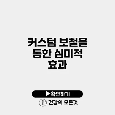커스텀 보철을 통한 심미적 효과